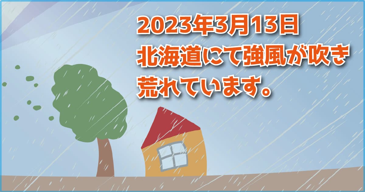 2023年3月13日　北海道にて強風が吹き荒れています。